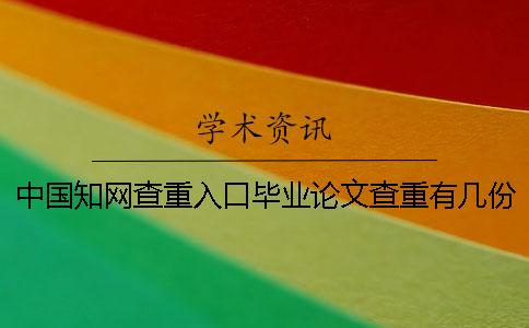 中國(guó)學(xué)術(shù)查重入口畢業(yè)論文查重有幾份檢查報(bào)告? 中國(guó)學(xué)術(shù)查重入口畢業(yè)論文查重有幾份檢查報(bào)告?