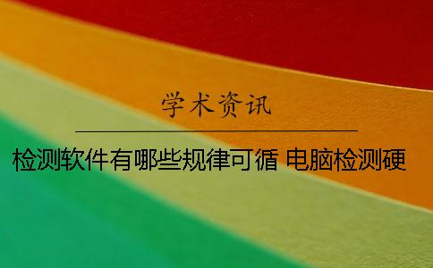 檢測(cè)軟件有哪些規(guī)律可循 電腦檢測(cè)硬件的軟件有哪些