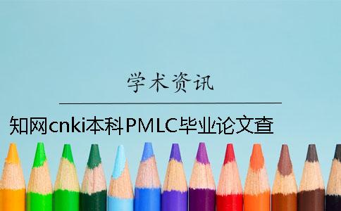 學術cnki本科PMLC畢業論文查重檢測系統入口