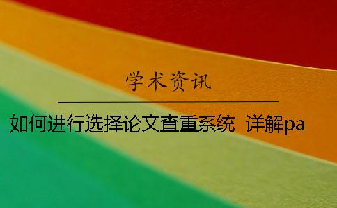 如何進行選擇論文查重系統(tǒng)？ 詳解paperfree論文查重系統(tǒng)優(yōu)勢！