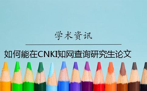 如何能在CNKI學(xué)術(shù)查詢研究生論文認證