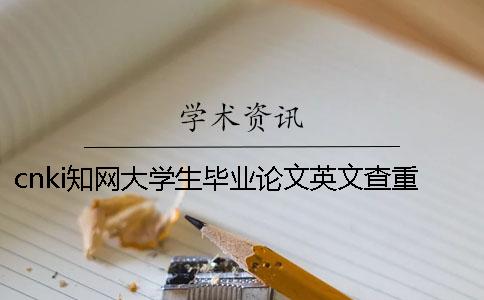 cnki知網大學生畢業論文英文查重