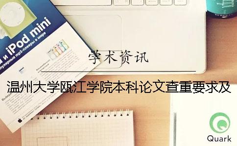 溫州大學甌江學院本科論文查重要求及重復率 溫州大學甌江學院是本科還是專科