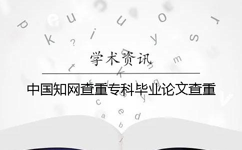 中國知網查重專科畢業論文查重