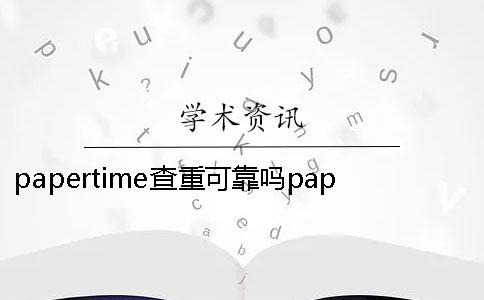 papertime查重可靠嗎papertime查重準嗎