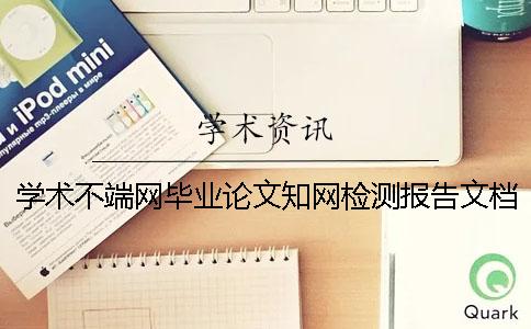 學術不端網畢業論文學術檢測報告文檔全部有幾份? 學術不端網畢業論文學術檢測報告文檔全部有幾份?