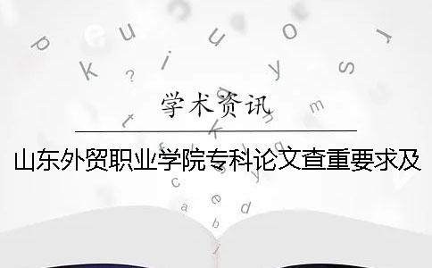 山東外貿(mào)職業(yè)學(xué)院?？普撐牟橹匾蠹爸貜?fù)率 山東外貿(mào)職業(yè)學(xué)院2019年專科錄取分?jǐn)?shù)線