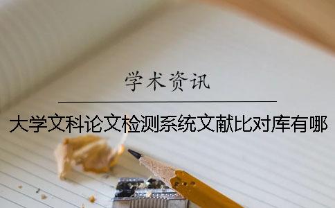 大學(xué)文科論文檢測系統(tǒng)文獻(xiàn)比對庫有哪幾種