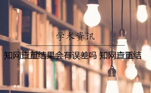 學術查重結果會有誤差嗎？ 學術查重結果如何看