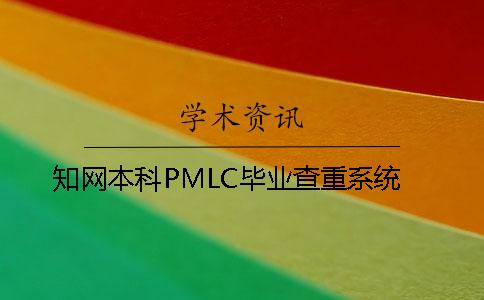知網本科PMLC畢業查重系統