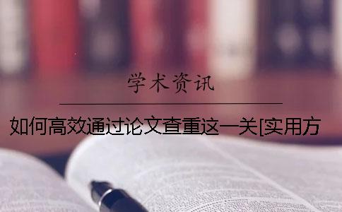 如何高效通過論文查重這一關(guān)[實用方法]