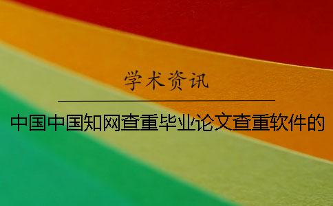 中國(guó)中國(guó)知網(wǎng)查重畢業(yè)論文查重軟件的優(yōu)點(diǎn)到底是怎么回事？
