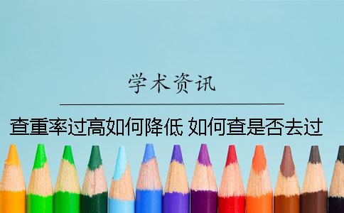 查重率過高如何降低 如何查是否去過高風(fēng)險(xiǎn)