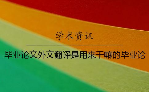畢業論文外文翻譯是用來干嘛的畢業論文外文翻譯文獻嗎