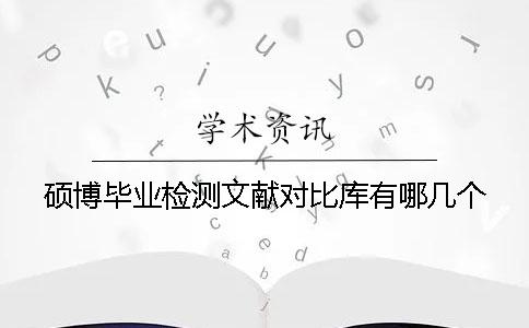 碩博畢業檢測文獻對比庫有哪幾個
