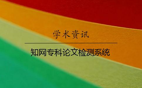知網(wǎng)專科論文檢測系統(tǒng)