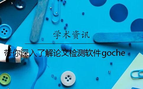 帶你深入了解論文檢測軟件gocheck