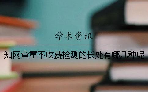 知網查重不收費檢測的長處有哪幾種呢？