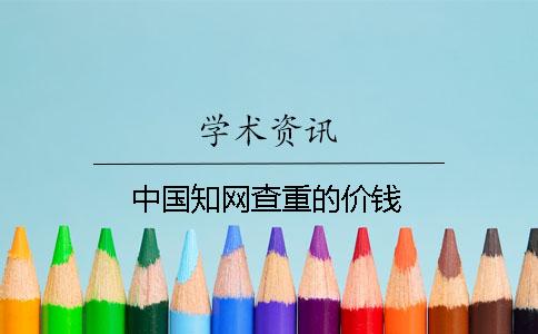 中國知網查重的價錢