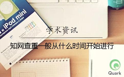 知網查重一般從什么時間開始進行？