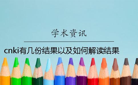 cnki有幾份結(jié)果以及如何解讀結(jié)果？