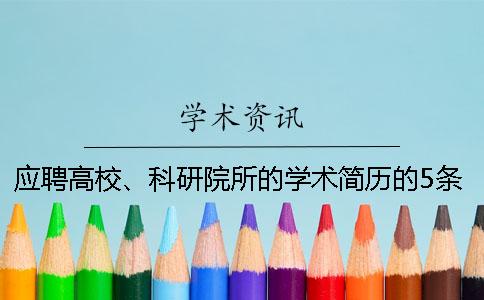 應(yīng)聘高校、科研院所的學(xué)術(shù)簡歷的5條撰寫小竅門