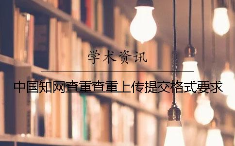 中國學術(shù)查重查重上傳提交格式要求