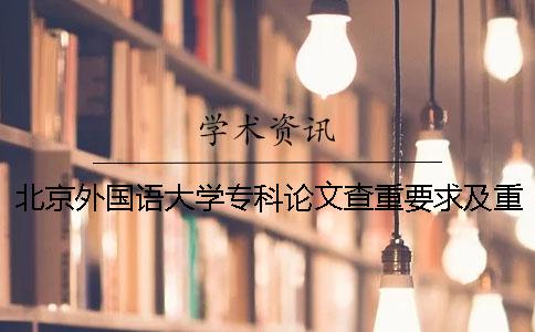 北京外國語大學(xué)專科論文查重要求及重復(fù)率 北京外國語大學(xué)論文查重網(wǎng)站一