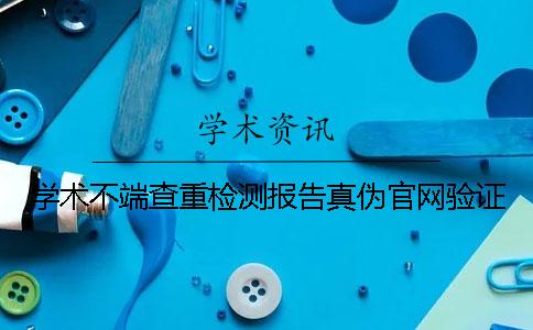 學術不端查重檢測報告真偽官網驗證