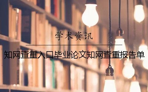 學(xué)術(shù)查重入口畢業(yè)論文學(xué)術(shù)查重報(bào)告單