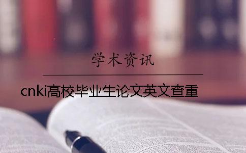cnki高校畢業生論文英文查重