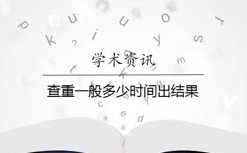 查重一般多少時間出結(jié)果