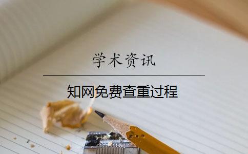 學術(shù)免費查重過程