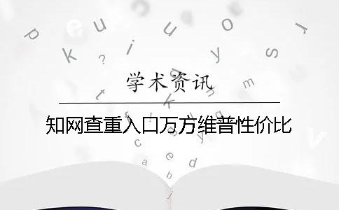 學(xué)術(shù)查重入口萬方維普性價(jià)比