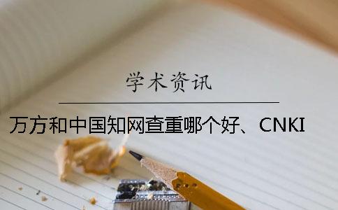 萬方和中國學術查重哪個好、CNKI學術、萬方和維普三者的分別到底是怎么回事