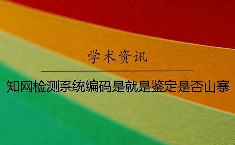 知網(wǎng)檢測系統(tǒng)編碼是就是鑒定是否山寨嗎