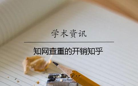 知網查重的開銷知乎