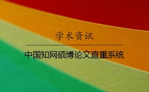 中國學術(shù)碩博論文查重系統(tǒng)