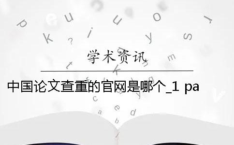 中國論文查重的官網(wǎng)是哪個？_1 passper論文官網(wǎng)免費查重