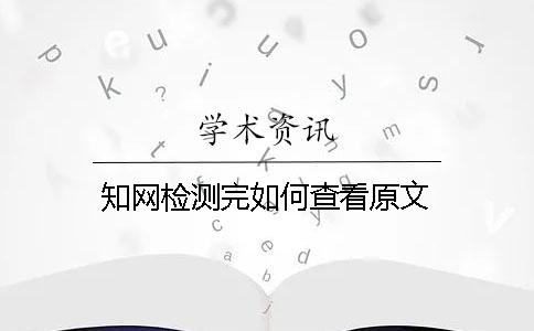 學(xué)術(shù)檢測(cè)完如何查看原文