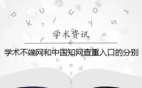 學(xué)術(shù)不端網(wǎng)和中國學(xué)術(shù)查重入口的分別在哪兒買？