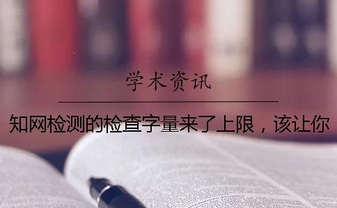 學術檢測的檢查字量來了上限，該讓你處理？