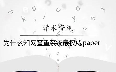 為什么學(xué)術(shù)查重系統(tǒng)最權(quán)威？paperpass查重多少合理[實(shí)用方法]