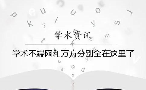 學(xué)術(shù)不端網(wǎng)和萬(wàn)方分別全在這里了