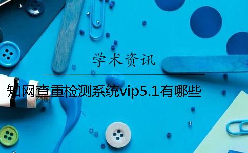 學(xué)術(shù)查重檢測(cè)系統(tǒng)vip5.1有哪些新特點(diǎn)