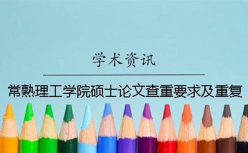 常熟理工學(xué)院碩士論文查重要求及重復(fù)率一