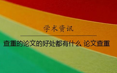 查重的論文的好處都有什么？ 論文查重率很低有什么好處嗎