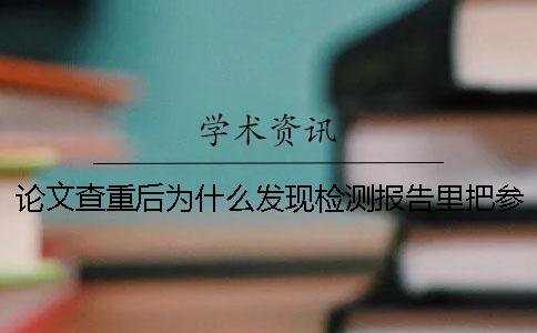論文查重后為什么發(fā)現(xiàn)檢測(cè)報(bào)告里把參考文獻(xiàn)也標(biāo)紅了？