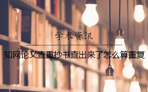 學(xué)術(shù)論文查重抄書(shū)查出來(lái)了怎么算重復(fù)率？