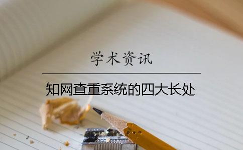 學(xué)術(shù)查重系統(tǒng)的四大長(zhǎng)處 學(xué)術(shù)查重系統(tǒng)的四大長(zhǎng)處